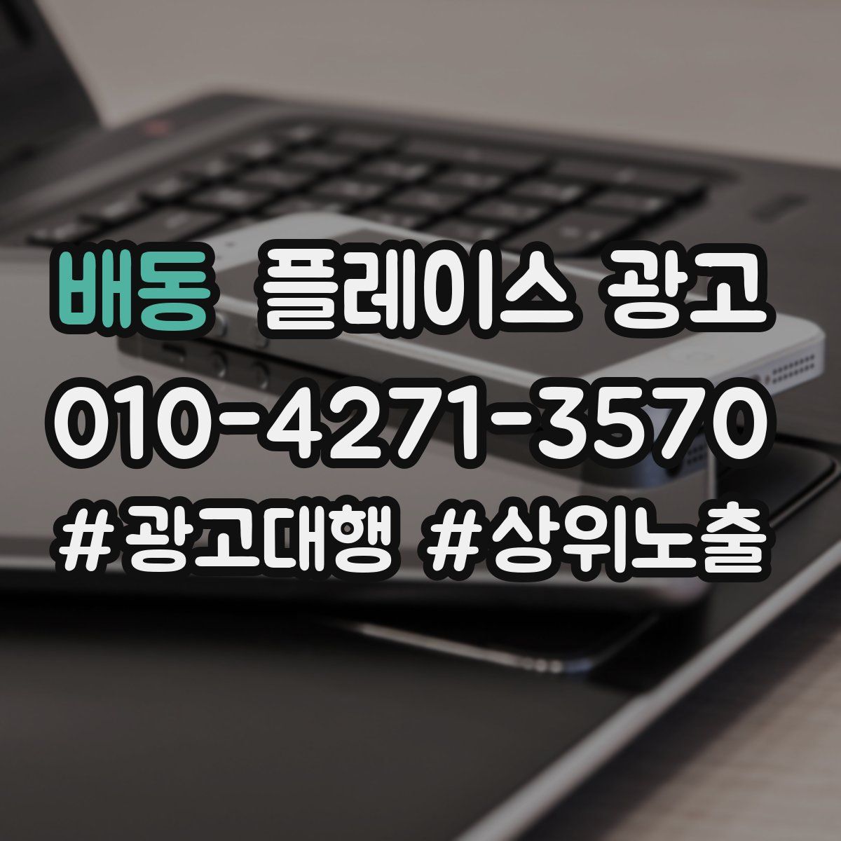 배동 플레이스 광고