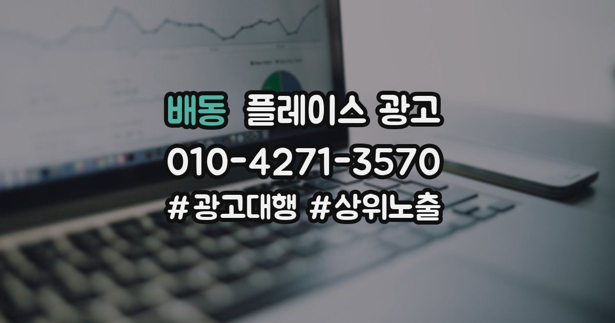 배동 플레이스 광고