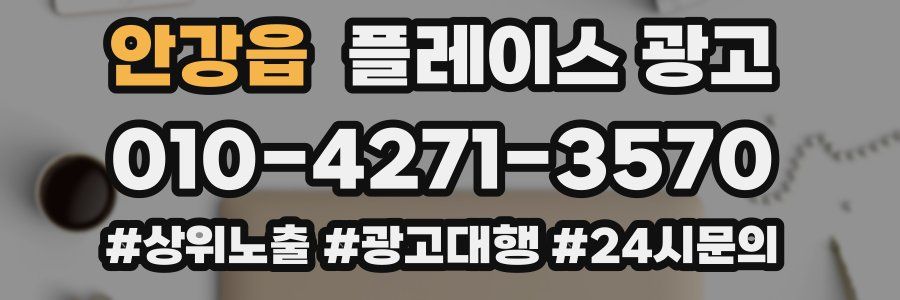 안강읍 플레이스 광고