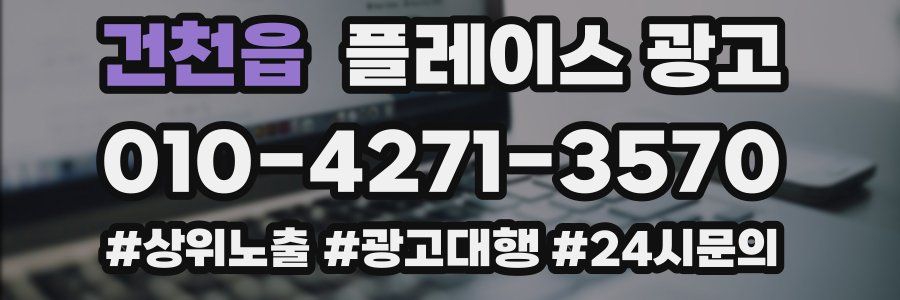 건천읍 플레이스 광고