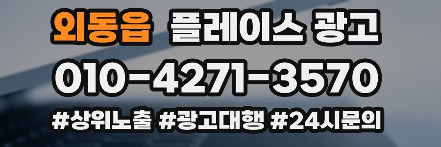 외동읍 플레이스 광고