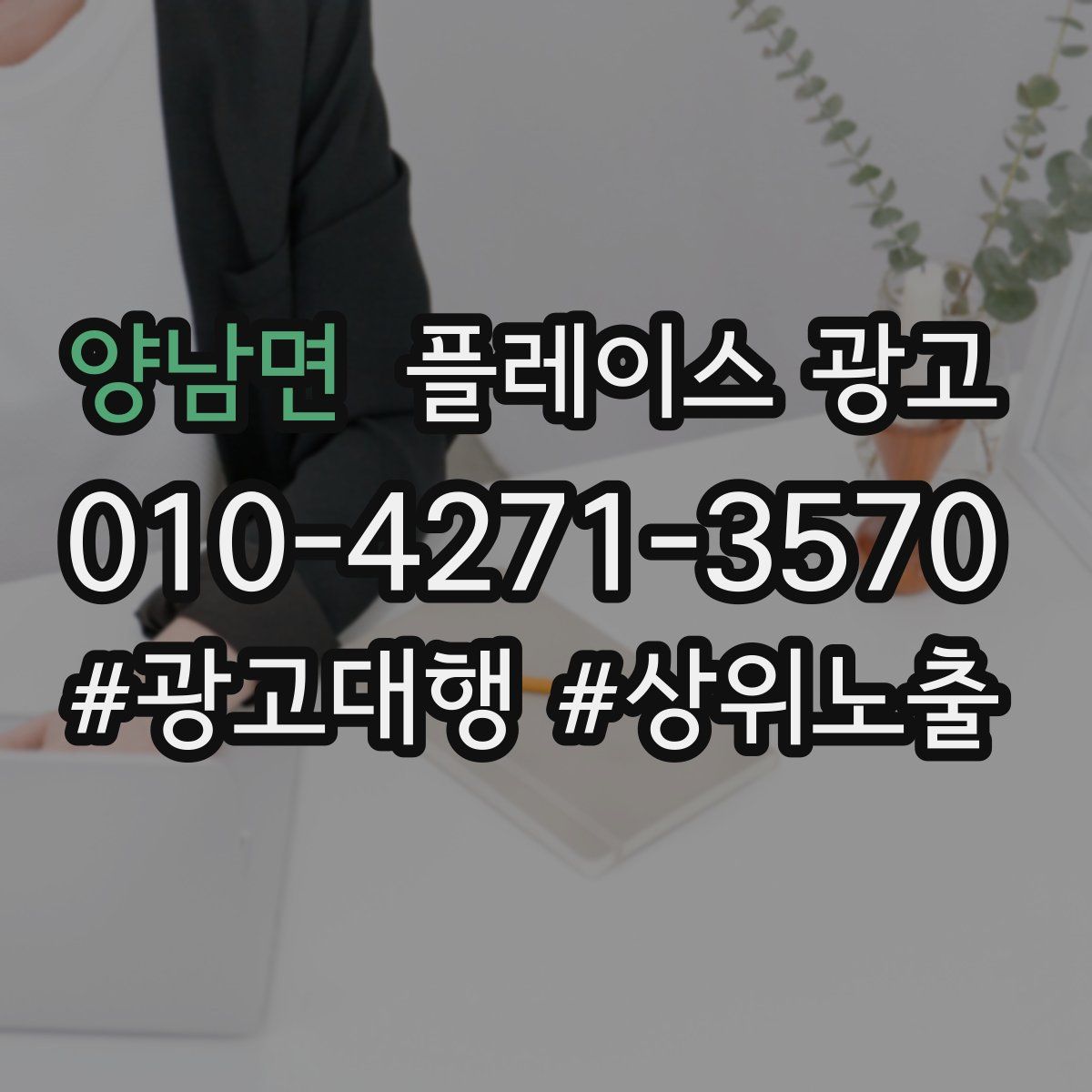 양남면 플레이스 광고