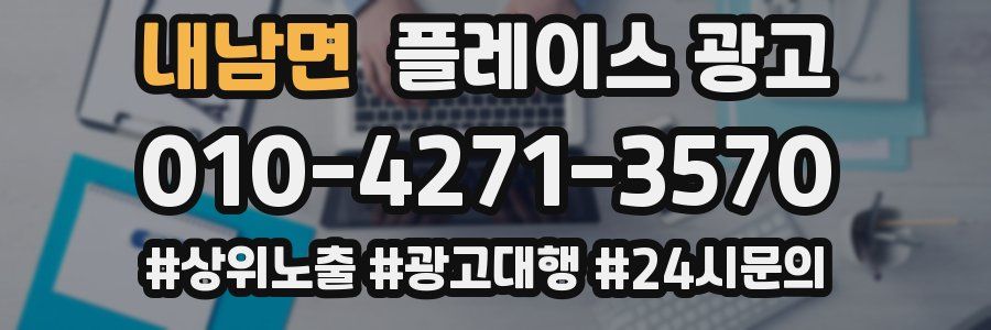 내남면 플레이스 광고