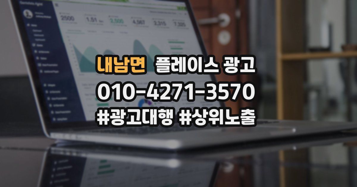 내남면 플레이스 광고