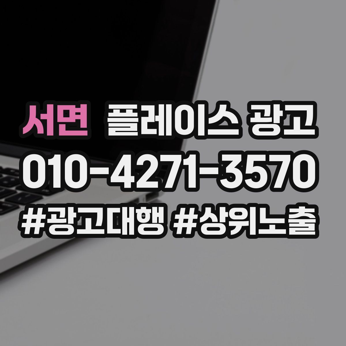 서면 플레이스 광고