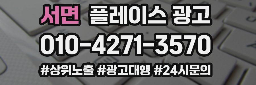 서면 플레이스 광고