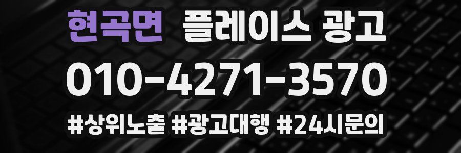 현곡면 플레이스 광고