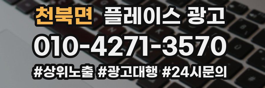 천북면 플레이스 광고
