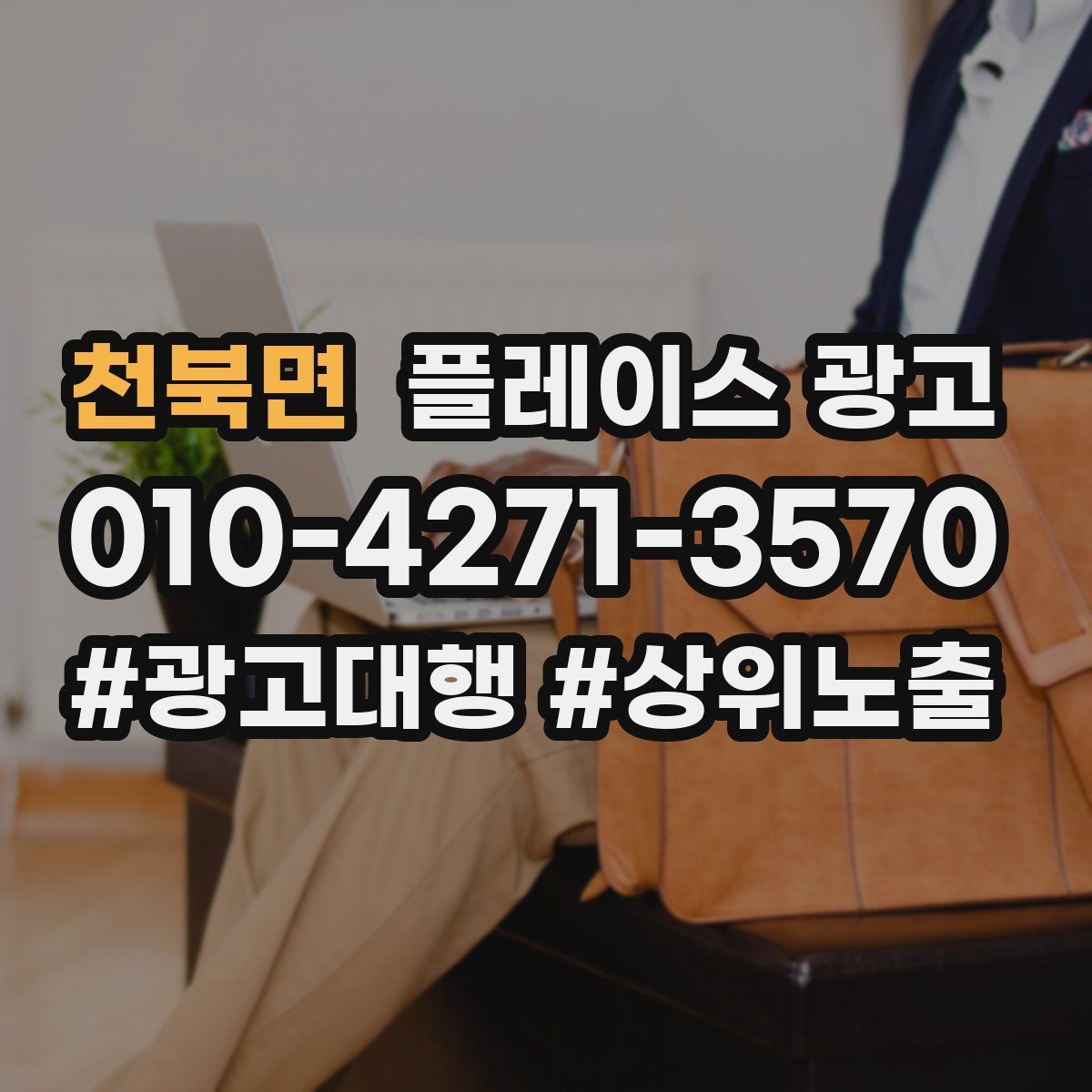 천북면 플레이스 광고