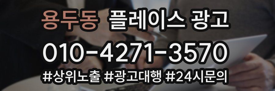 용두동 플레이스 광고