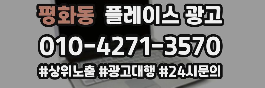 평화동 플레이스 광고