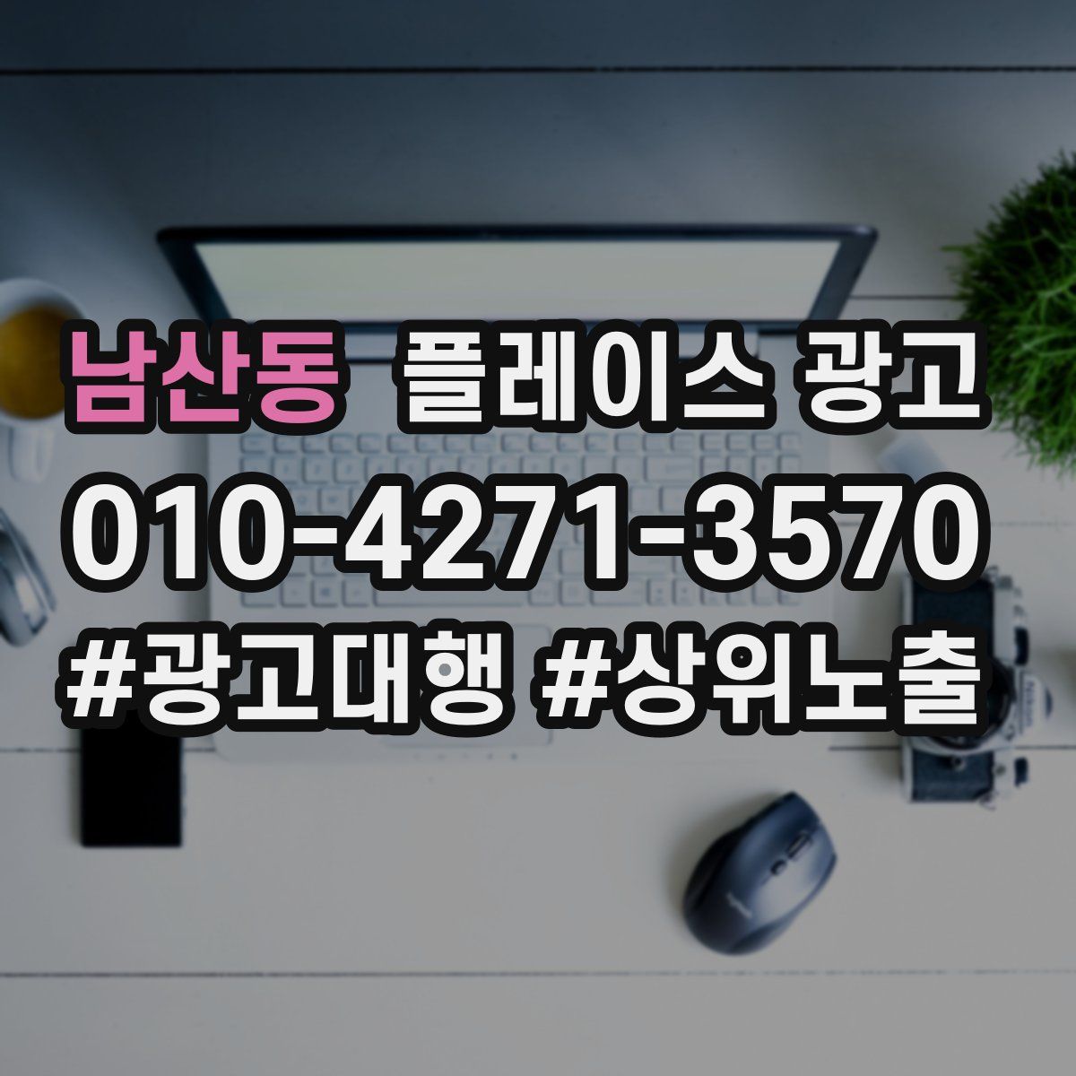 남산동 플레이스 광고