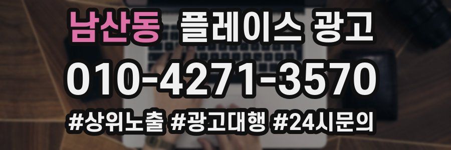 남산동 플레이스 광고