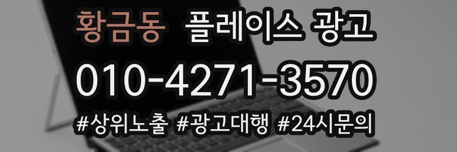 황금동 플레이스 광고