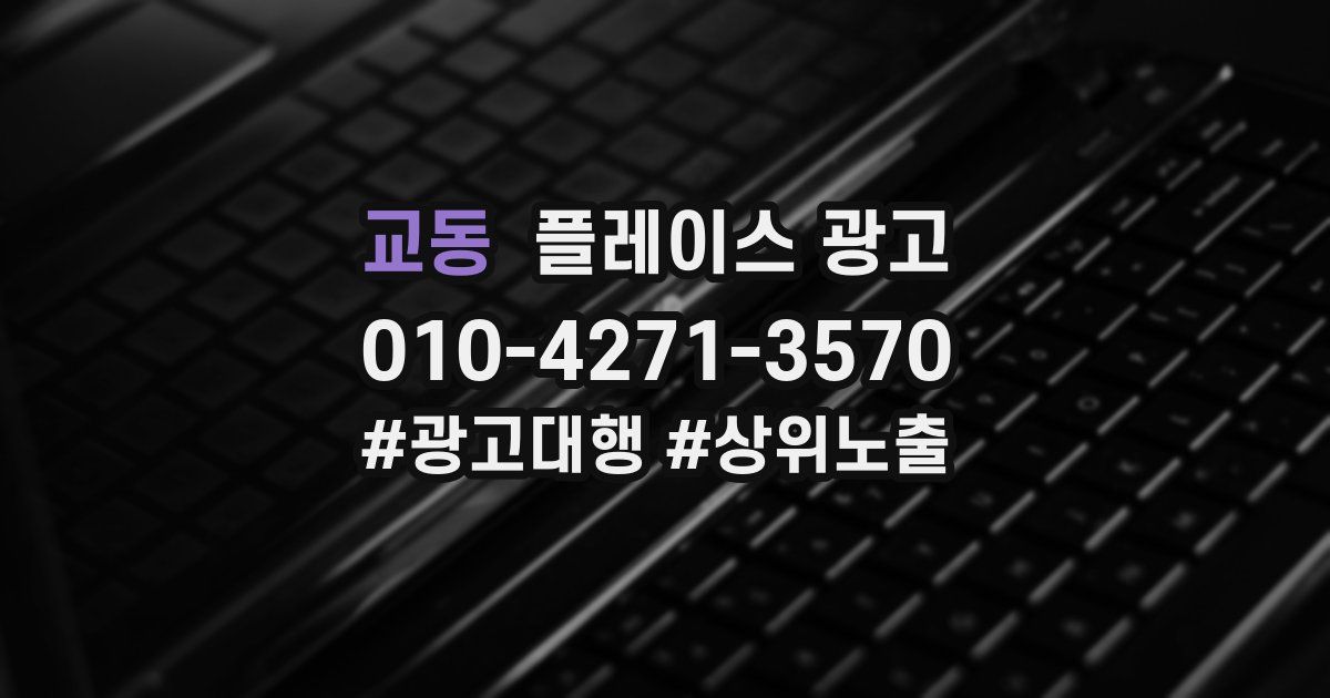 교동 플레이스 광고