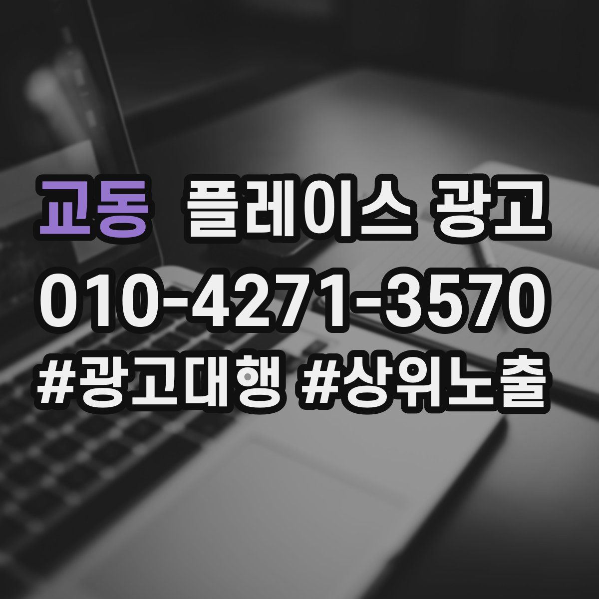 교동 플레이스 광고