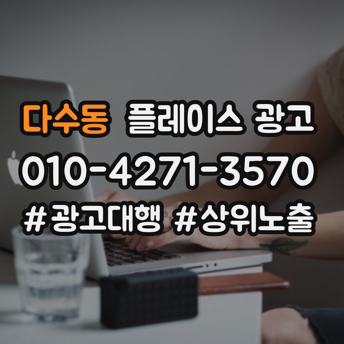 다수동 플레이스 광고