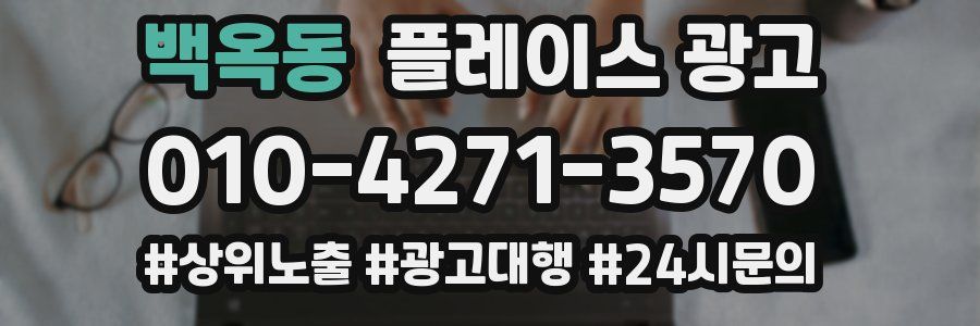 백옥동 플레이스 광고