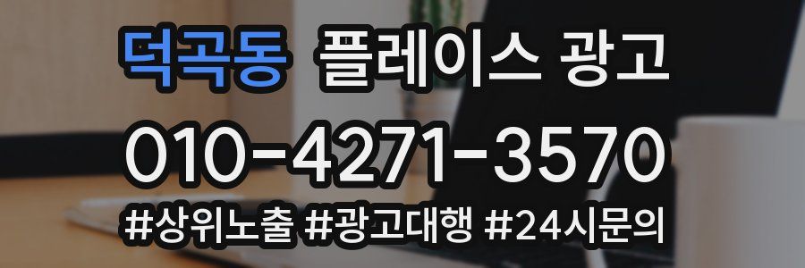 덕곡동 플레이스 광고