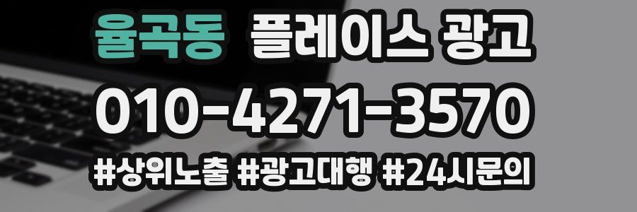 율곡동 플레이스 광고