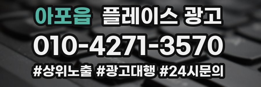 아포읍 플레이스 광고