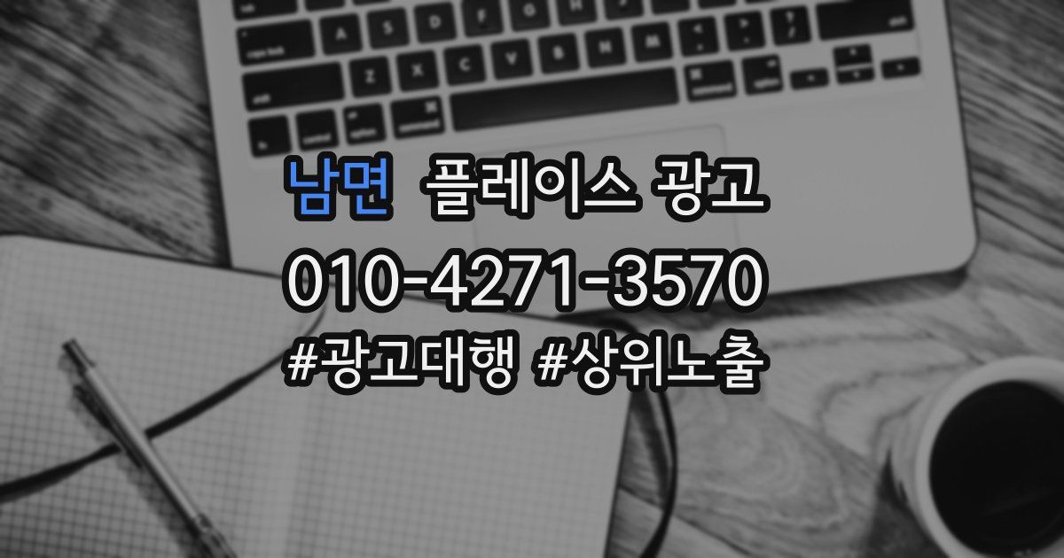남면 플레이스 광고