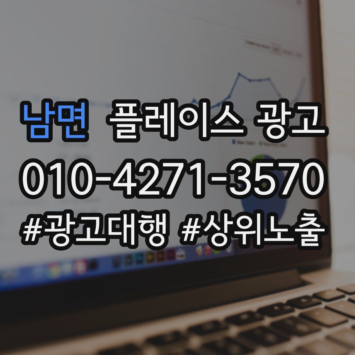 남면 플레이스 광고
