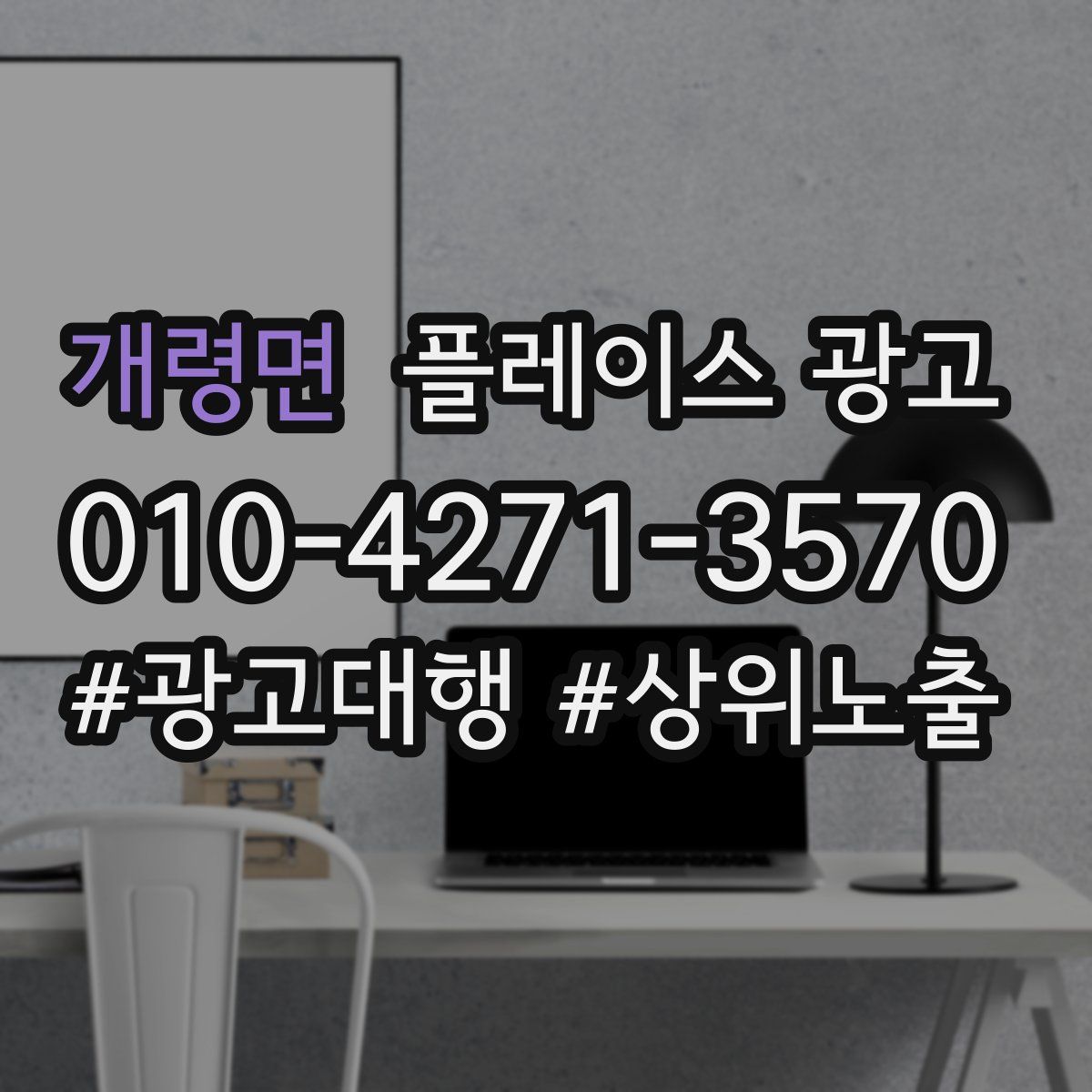 개령면 플레이스 광고