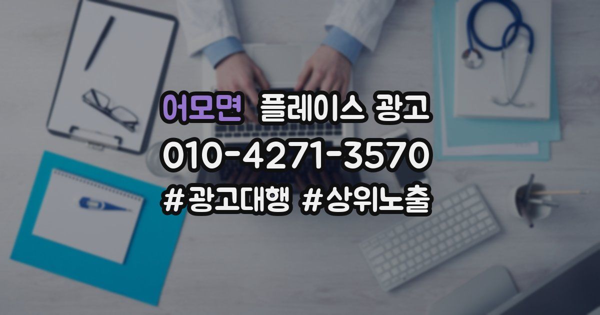 어모면 플레이스 광고