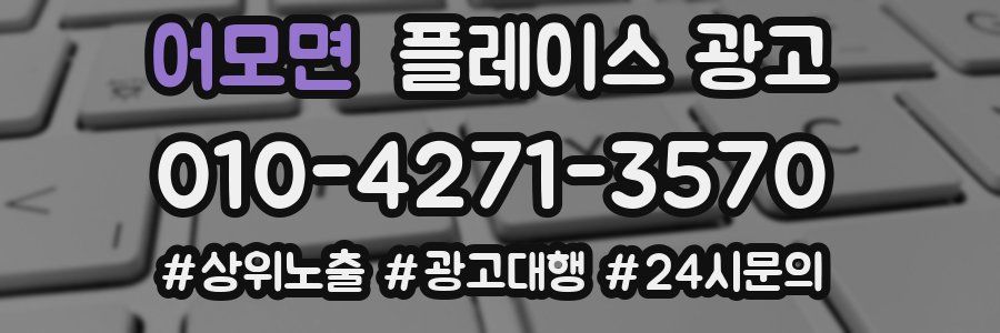어모면 플레이스 광고