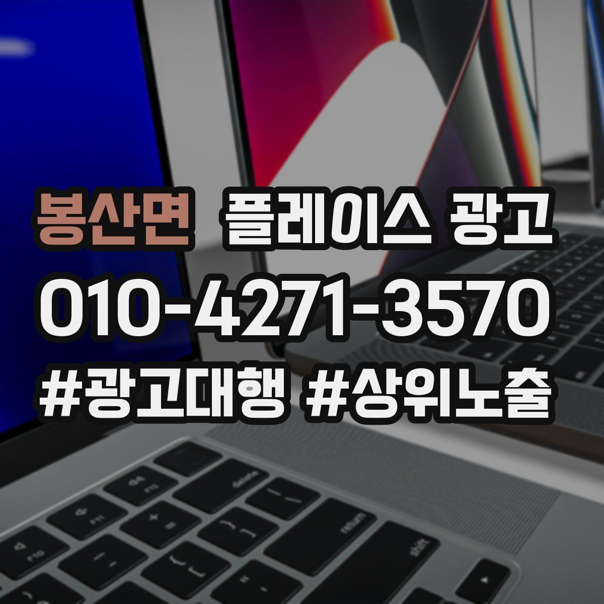 봉산면 플레이스 광고