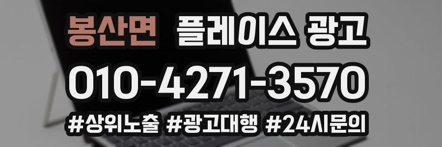 봉산면 플레이스 광고