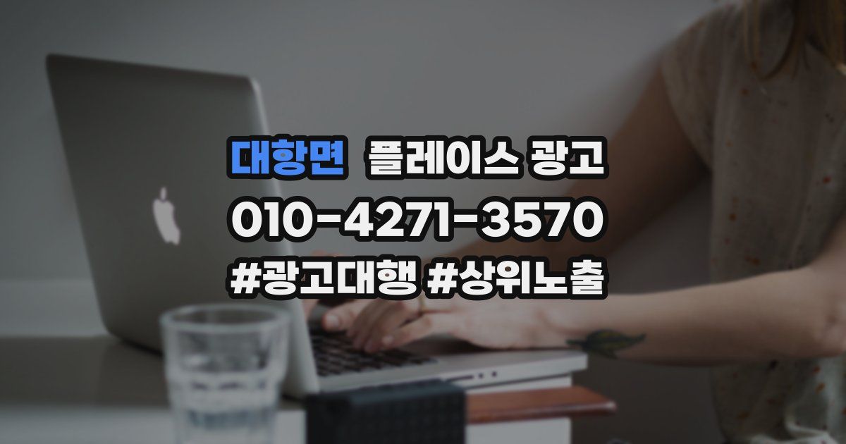 대항면 플레이스 광고