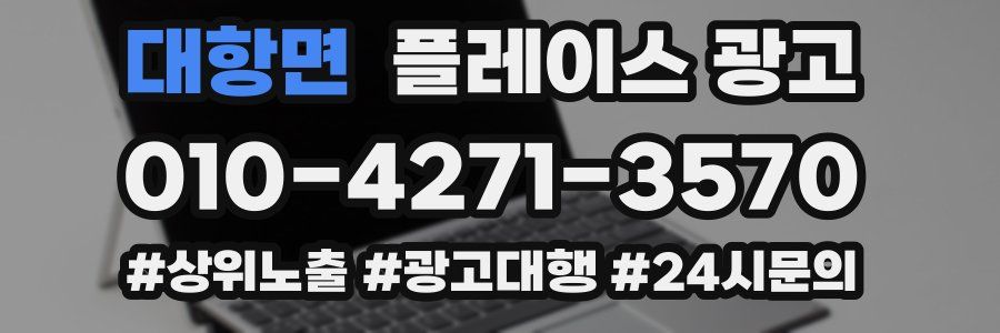 대항면 플레이스 광고