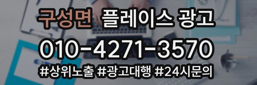 구성면 플레이스 광고