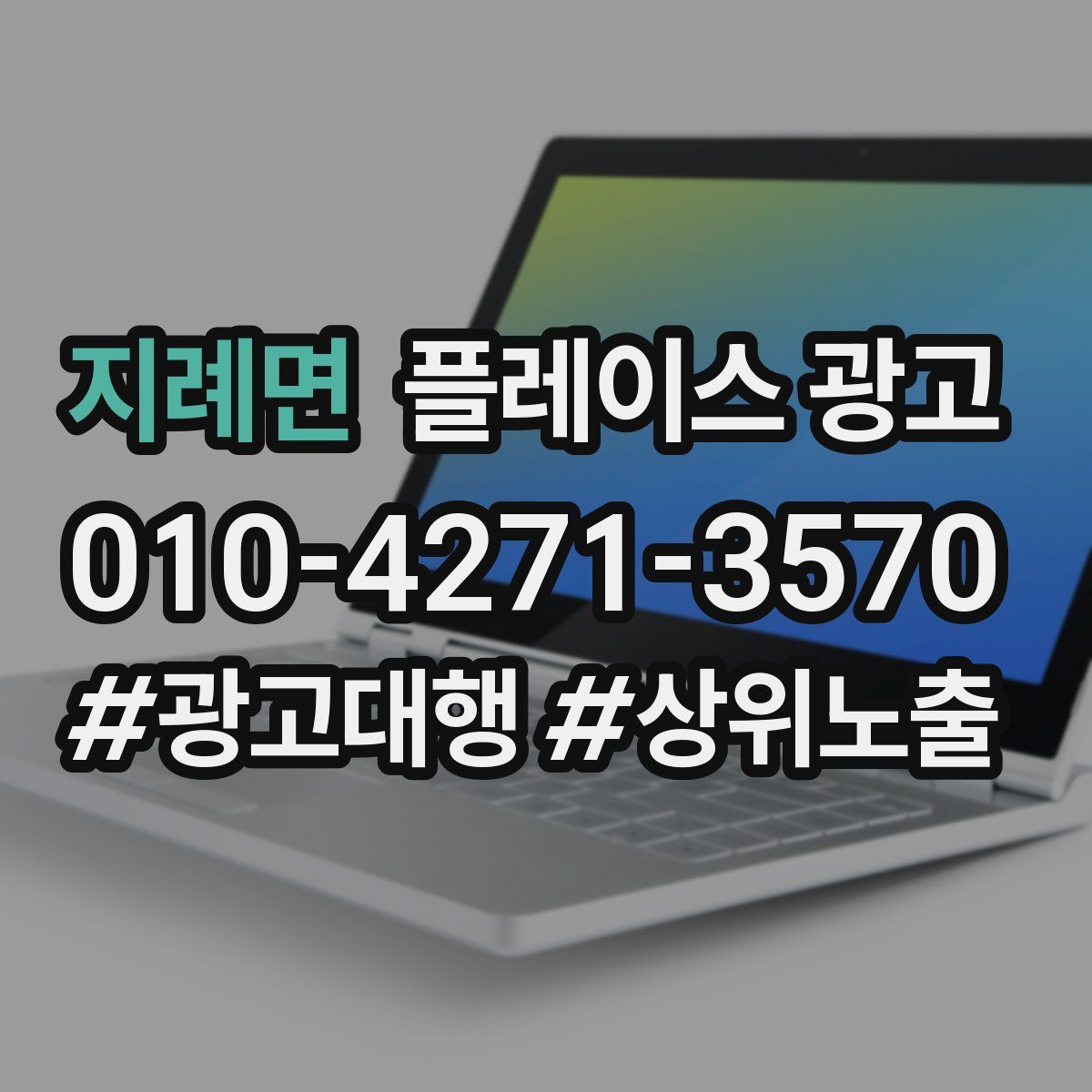 지례면 플레이스 광고
