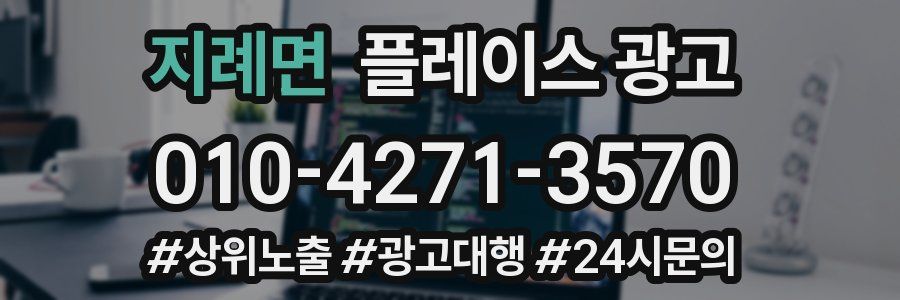 지례면 플레이스 광고