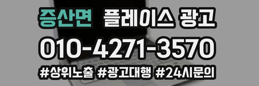 증산면 플레이스 광고