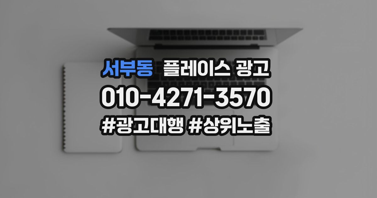 서부동 플레이스 광고