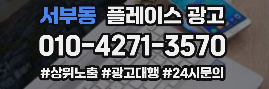 서부동 플레이스 광고