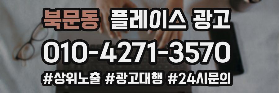 북문동 플레이스 광고