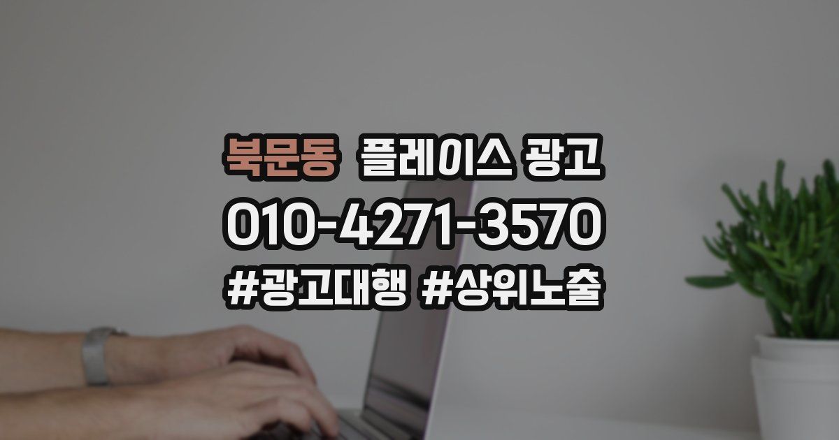 북문동 플레이스 광고
