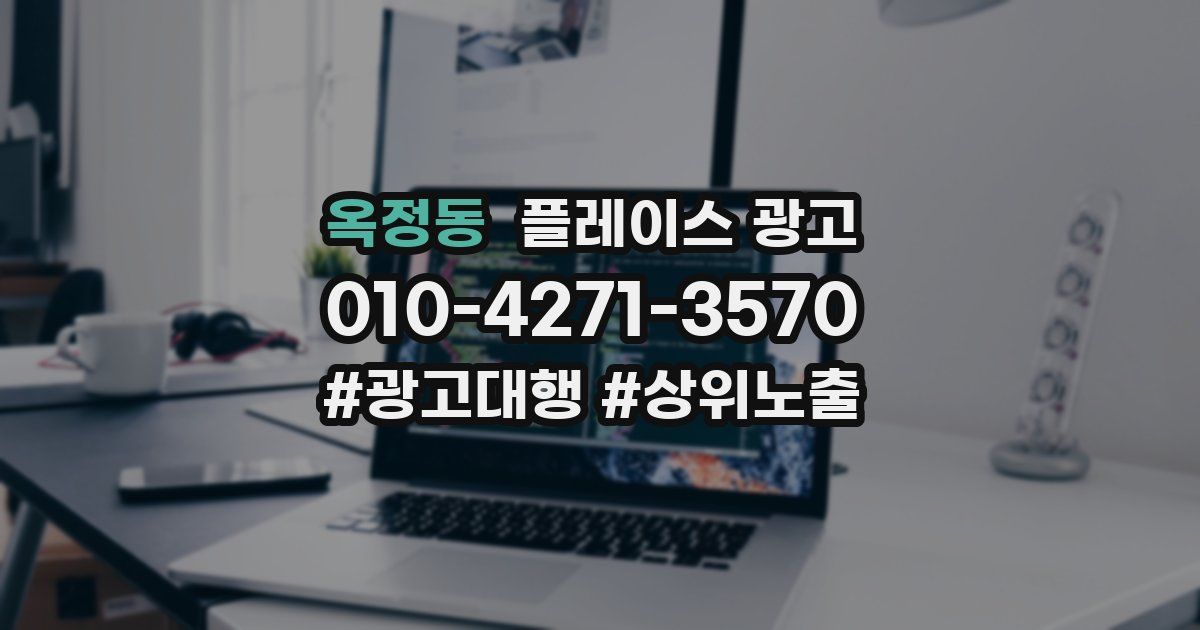 옥정동 플레이스 광고