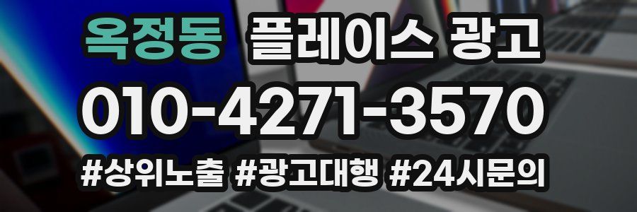 옥정동 플레이스 광고