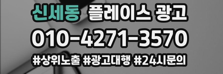 신세동 플레이스 광고