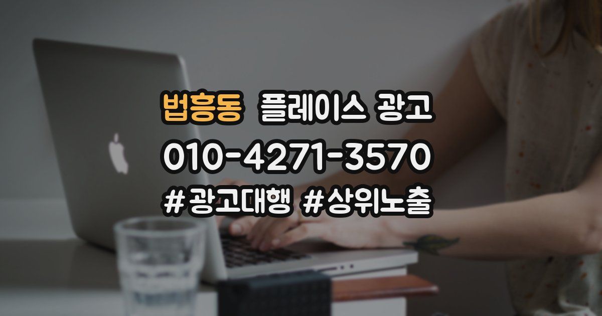 법흥동 플레이스 광고