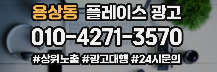 용상동 플레이스 광고
