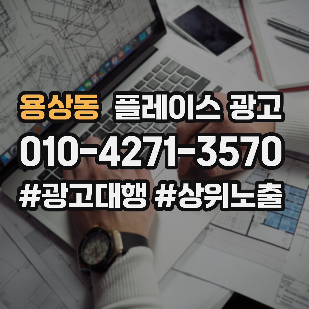 용상동 플레이스 광고
