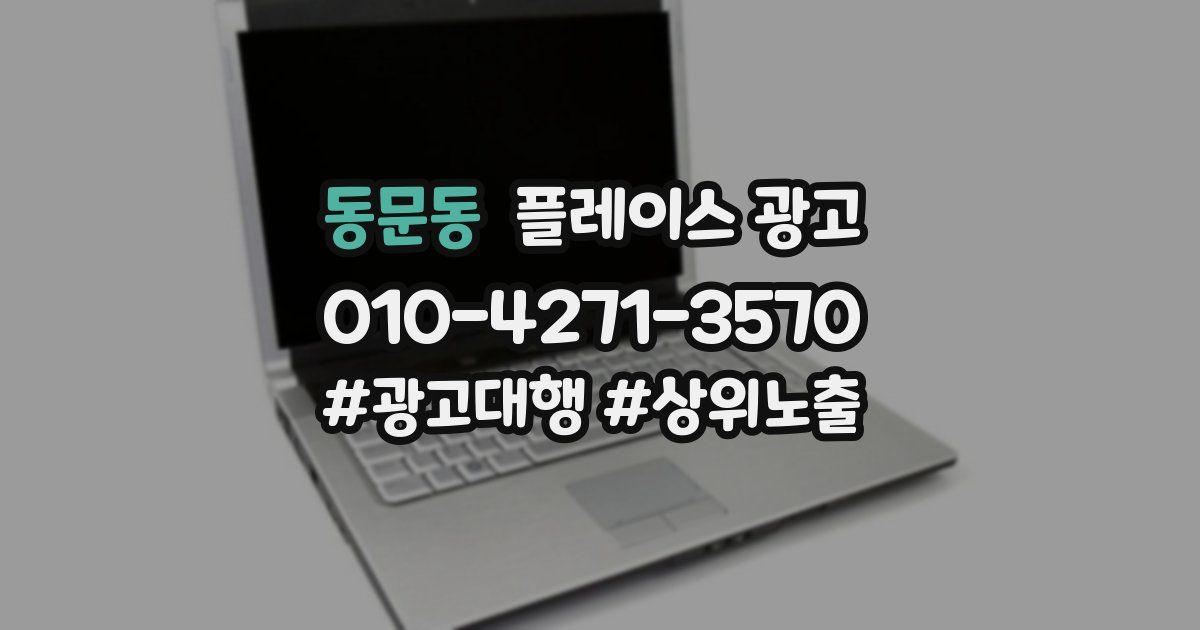 동문동 플레이스 광고