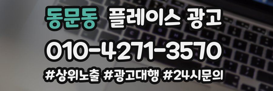 동문동 플레이스 광고